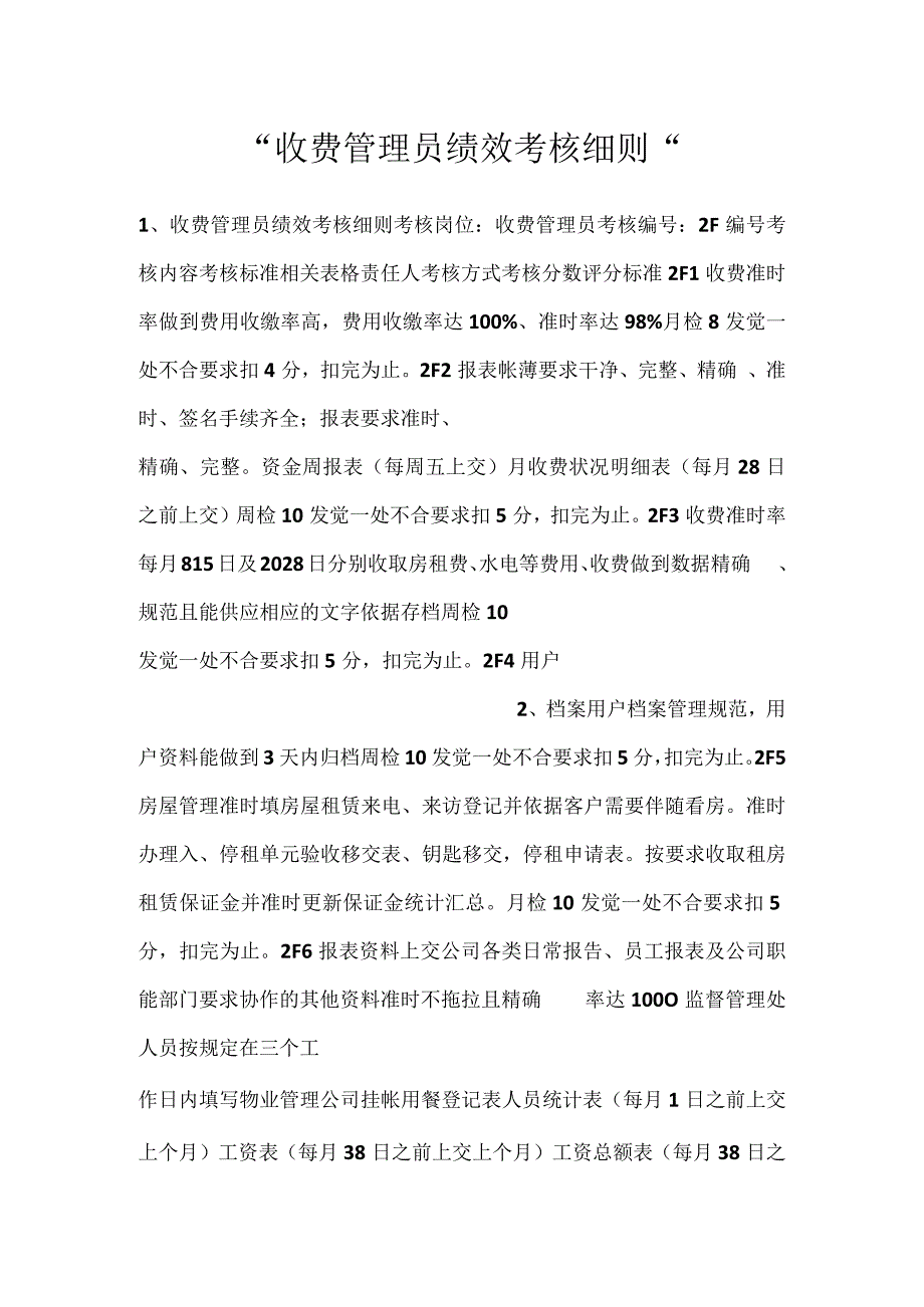 收费管理员绩效考核细则.docx_第1页