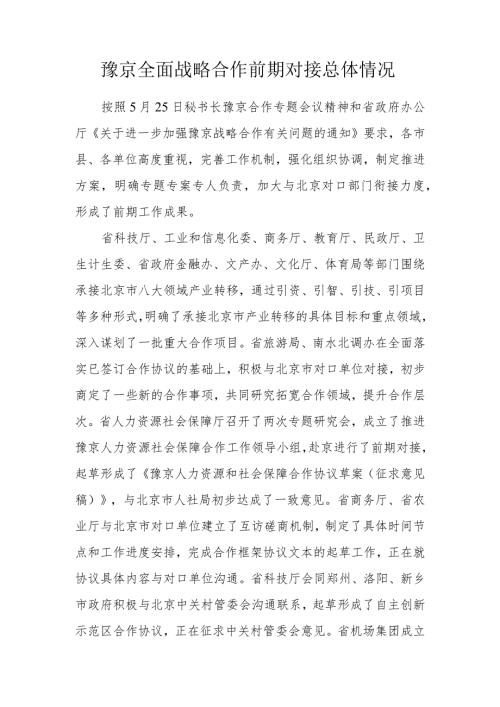 豫京全面战略合作前期对接总体情况.docx