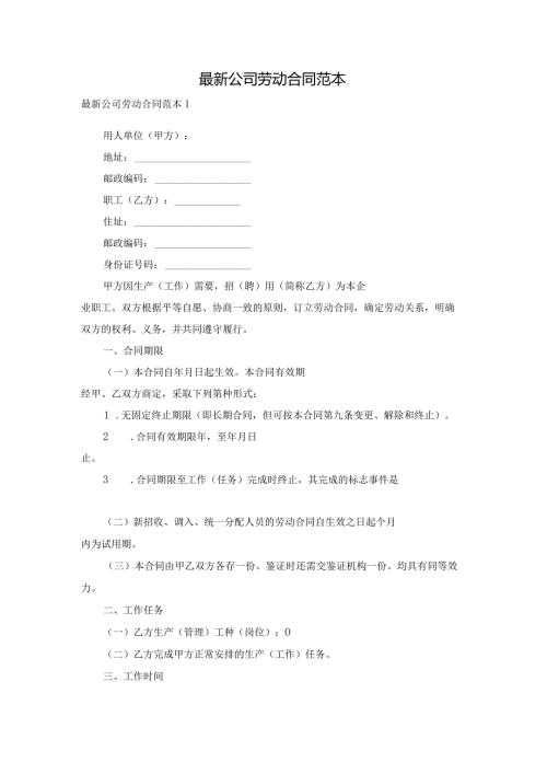 最新公司劳动合同范本.docx