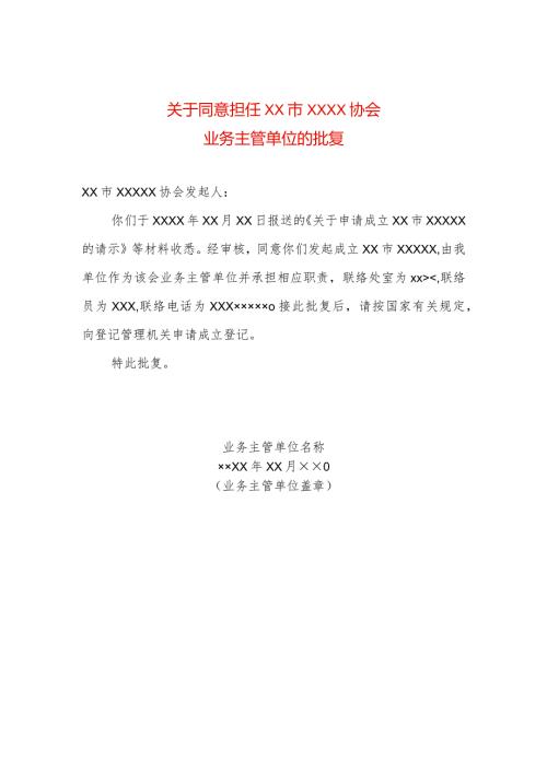 业务主管单位同意成立的文件模板（新成立）.docx