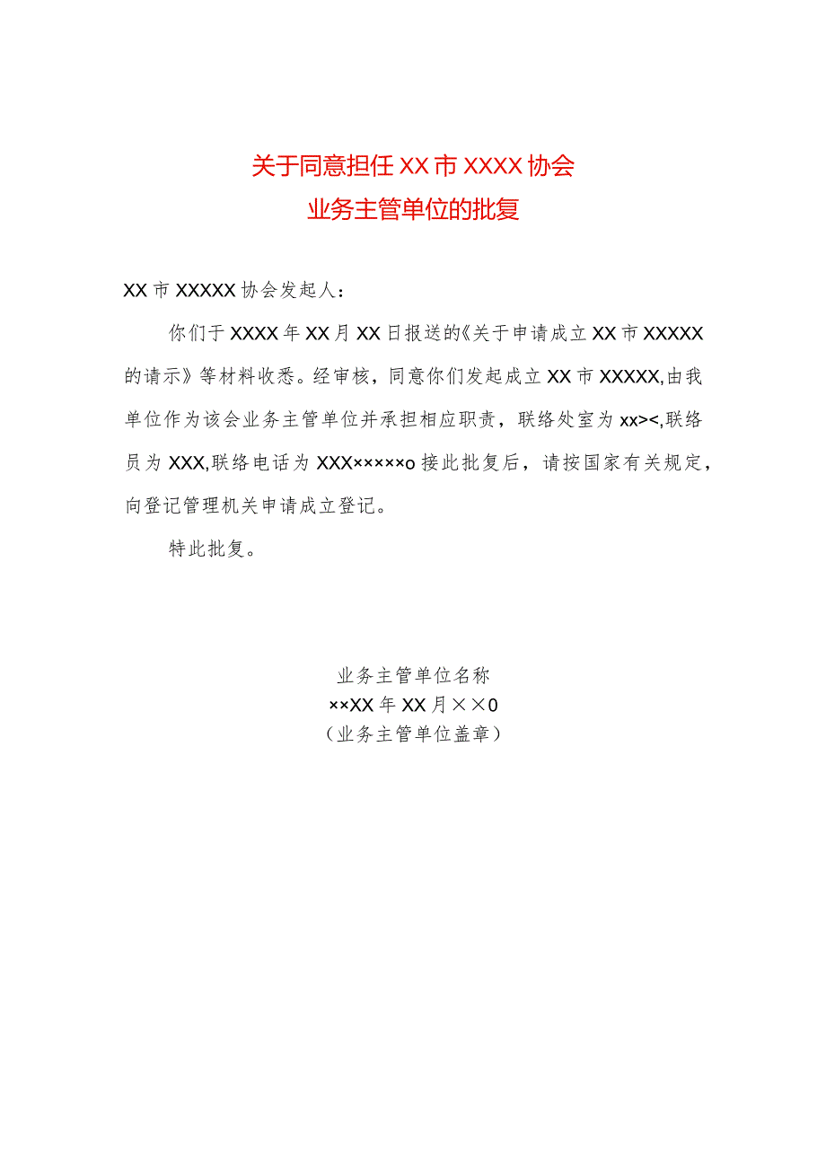 业务主管单位同意成立的文件模板（新成立）.docx_第1页
