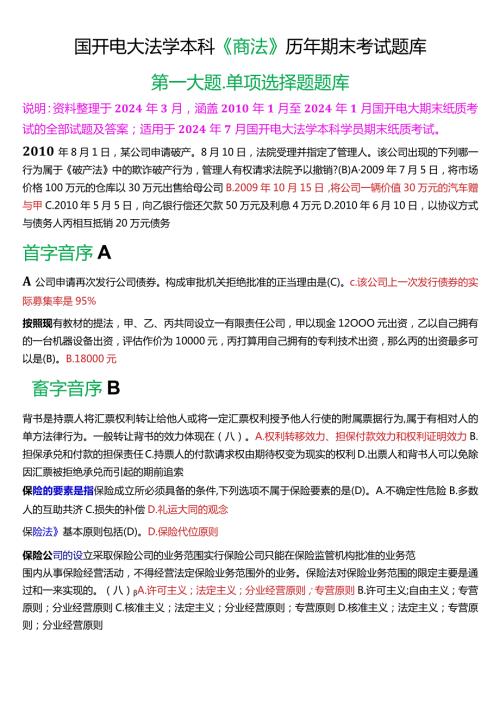 [2024版]国开电大法学本科《商法》历年期末考试单项选择题题库.docx