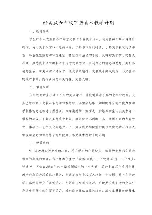 浙美版六年级下册美术教学计划.docx