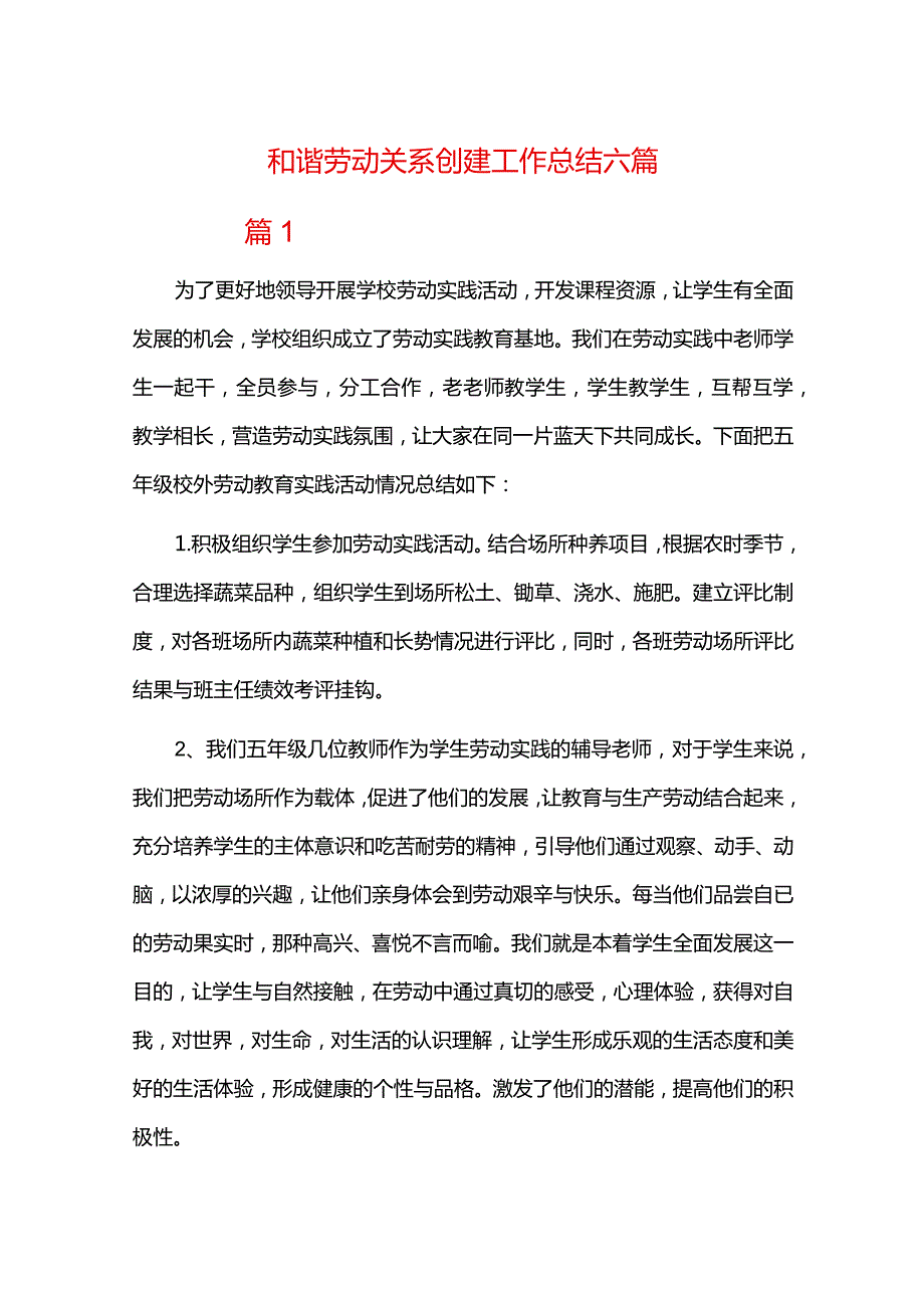 和谐劳动关系创建工作总结六篇.docx_第1页