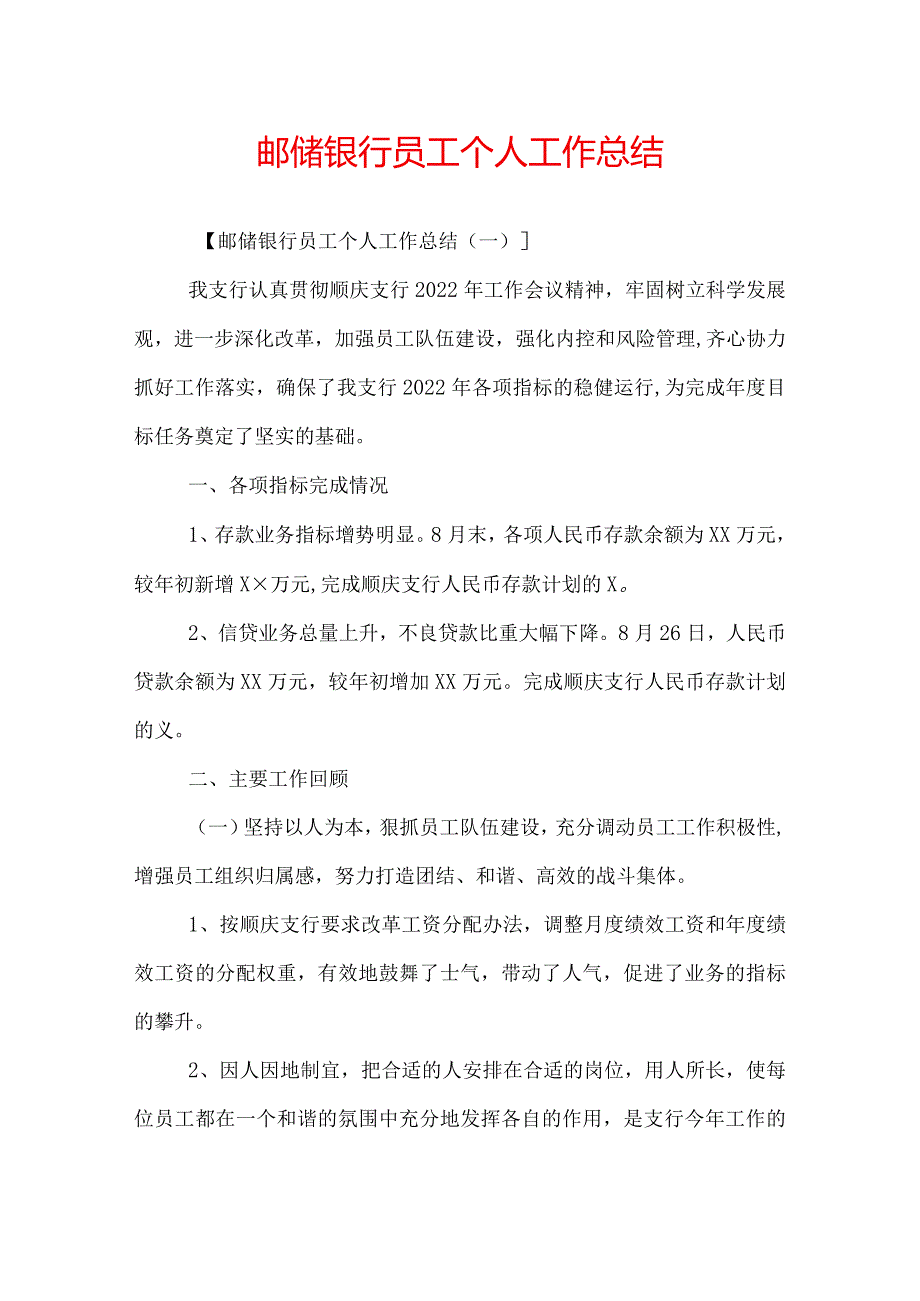 邮储银行员工个人工作总结.docx_第1页