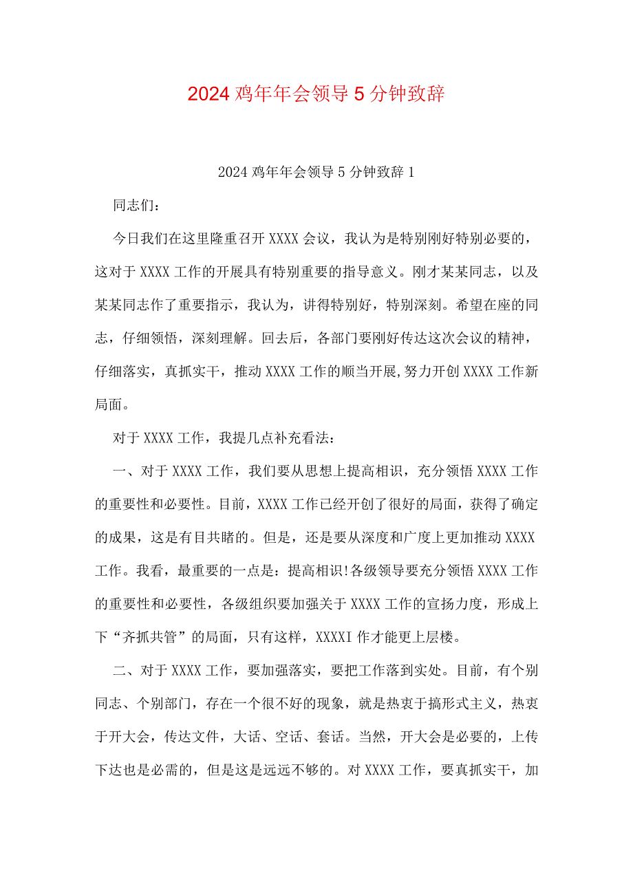 2024鸡年年会领导5分钟致辞.docx_第1页