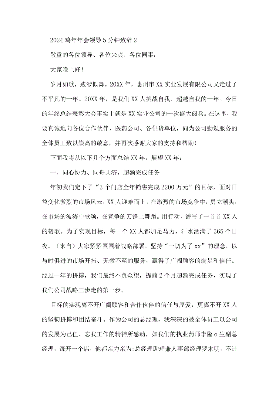 2024鸡年年会领导5分钟致辞.docx_第3页