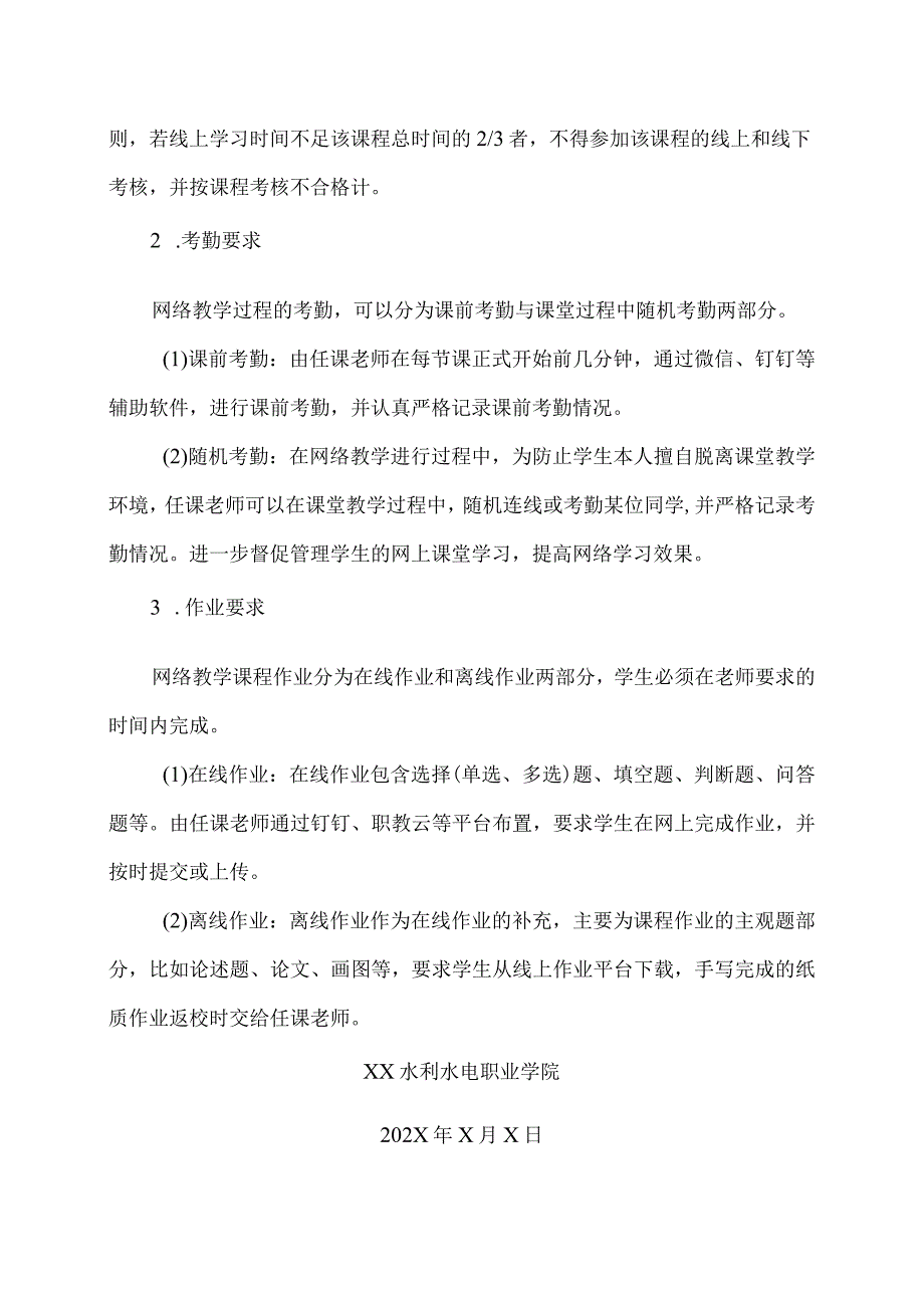 XX水利水电职业学院XX疫情防控期间网络教学课程考核办法（2024年）.docx_第3页