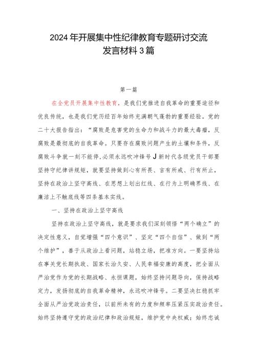 2024年下半年开展集中性纪律教育专题研讨交流发言学习心得体会感想3篇.docx