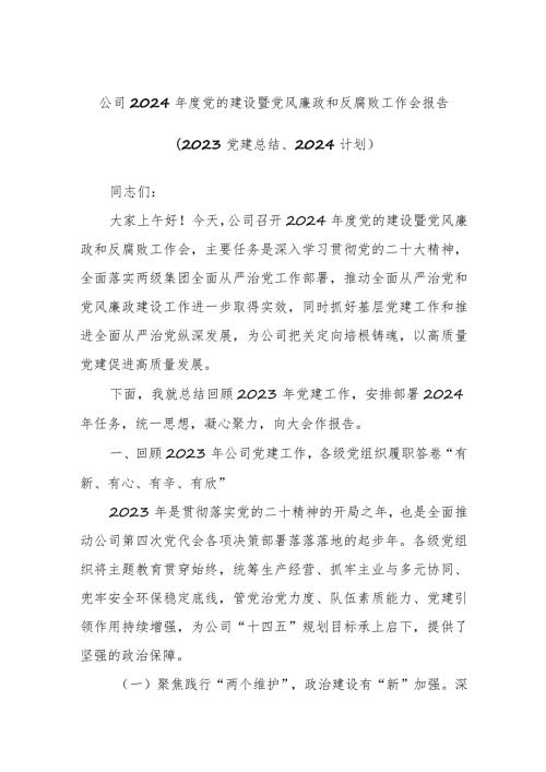 公司2024党的建设暨党风廉政和反腐败工作会报告（2023党建总结、2024计划）.docx