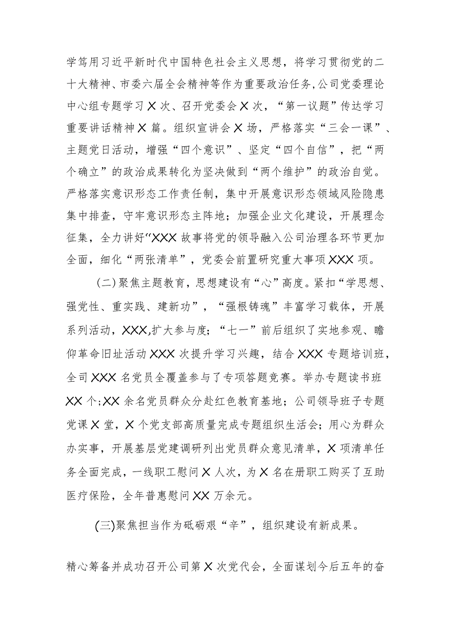 公司2024党的建设暨党风廉政和反腐败工作会报告（2023党建总结、2024计划）.docx_第2页