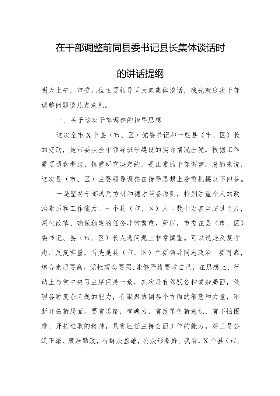在干部调整前同县委书记县长集体谈话时的讲话提纲(1).docx_第1页