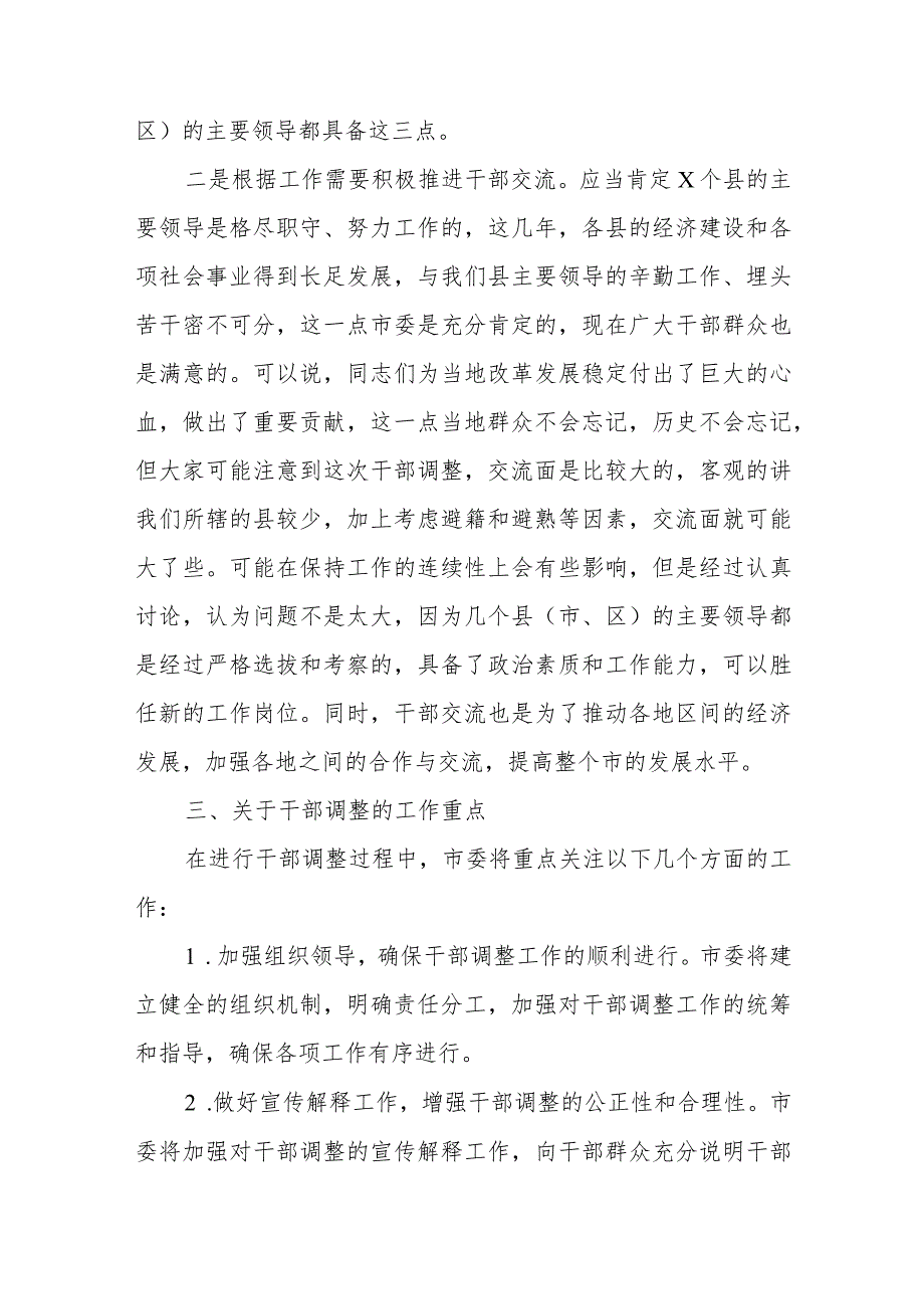 在干部调整前同县委书记县长集体谈话时的讲话提纲(1).docx_第2页
