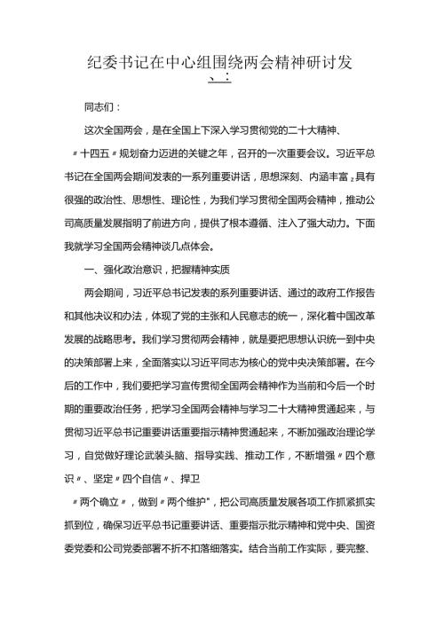 纪委书记在中心组围绕两会精神研讨发言.docx