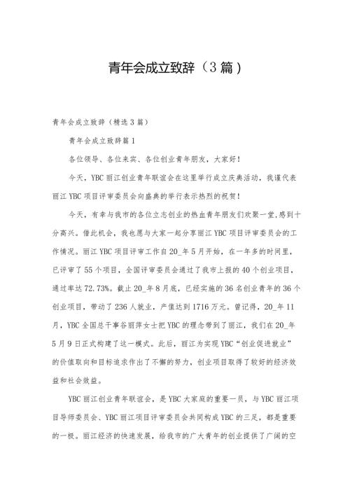 青年会成立致辞（3篇）.docx