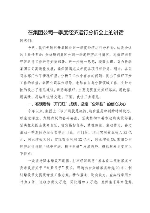 在集团公司一季度经济运行分析会上的讲话.docx