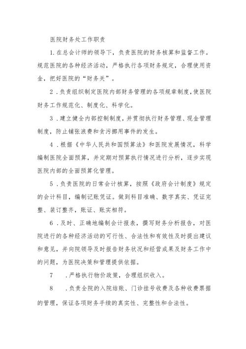 医院财务处工作职责.docx