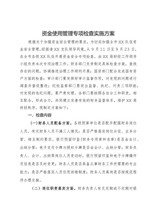 资金使用管理专项检查实施方案.docx