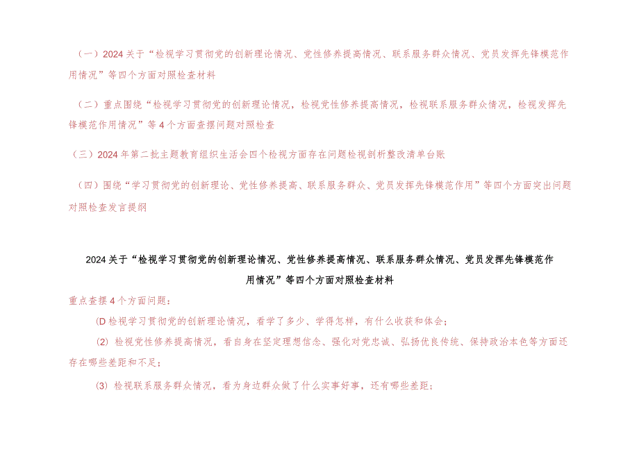（4篇）2024年最新检视学习贯彻党的创新理论情况看学了多少、学得怎样有什么收获和体会方面存在的问题（附整改清单台账）.docx_第1页