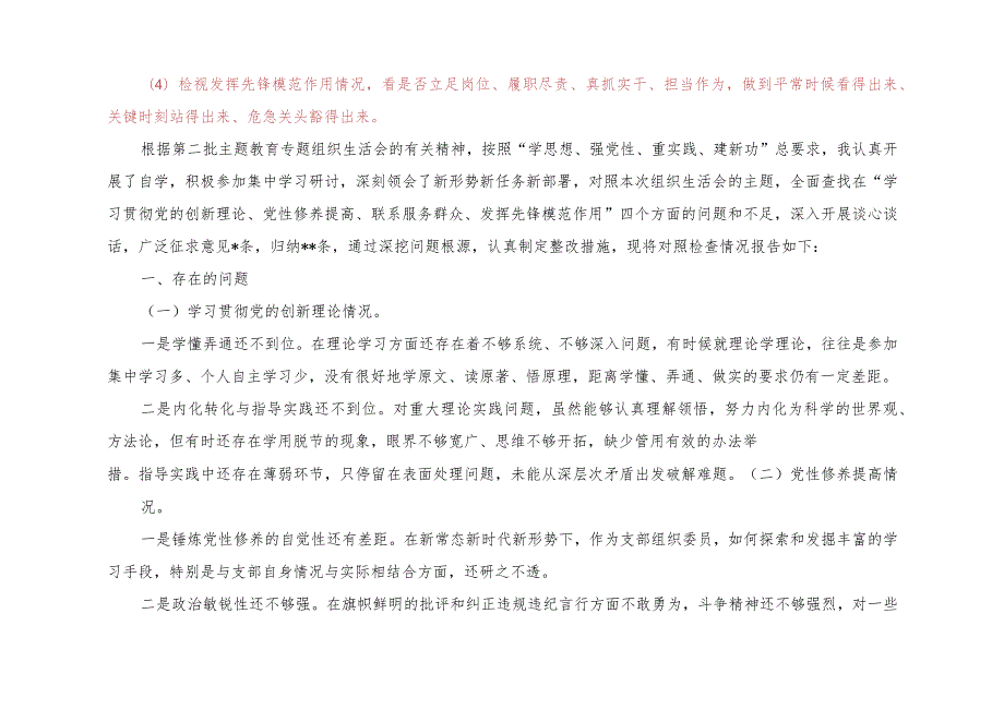 （4篇）2024年最新检视学习贯彻党的创新理论情况看学了多少、学得怎样有什么收获和体会方面存在的问题（附整改清单台账）.docx_第2页