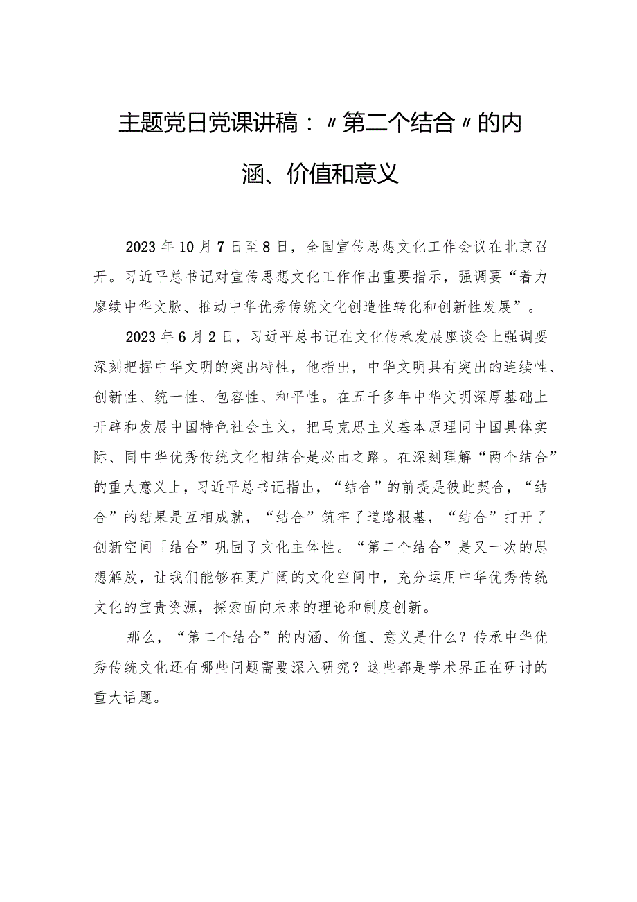 主题党日党课讲稿：“第二个结合”的内涵、价值和意义.docx_第1页