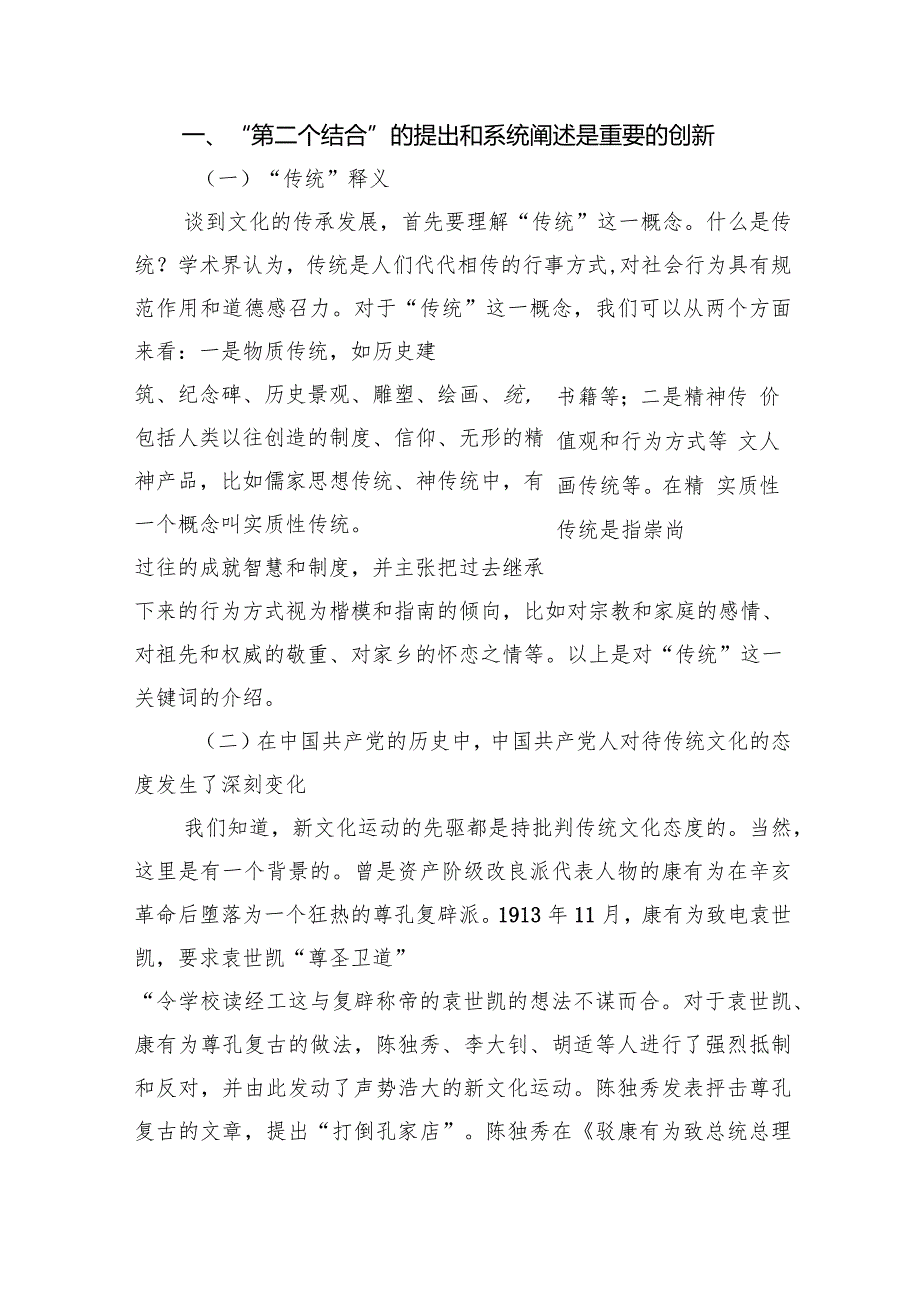 主题党日党课讲稿：“第二个结合”的内涵、价值和意义.docx_第2页