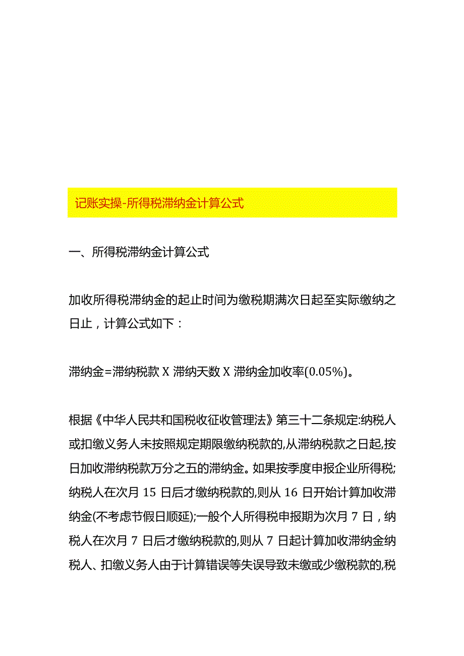 记账实操所得税滞纳金计算公式.docx_第1页