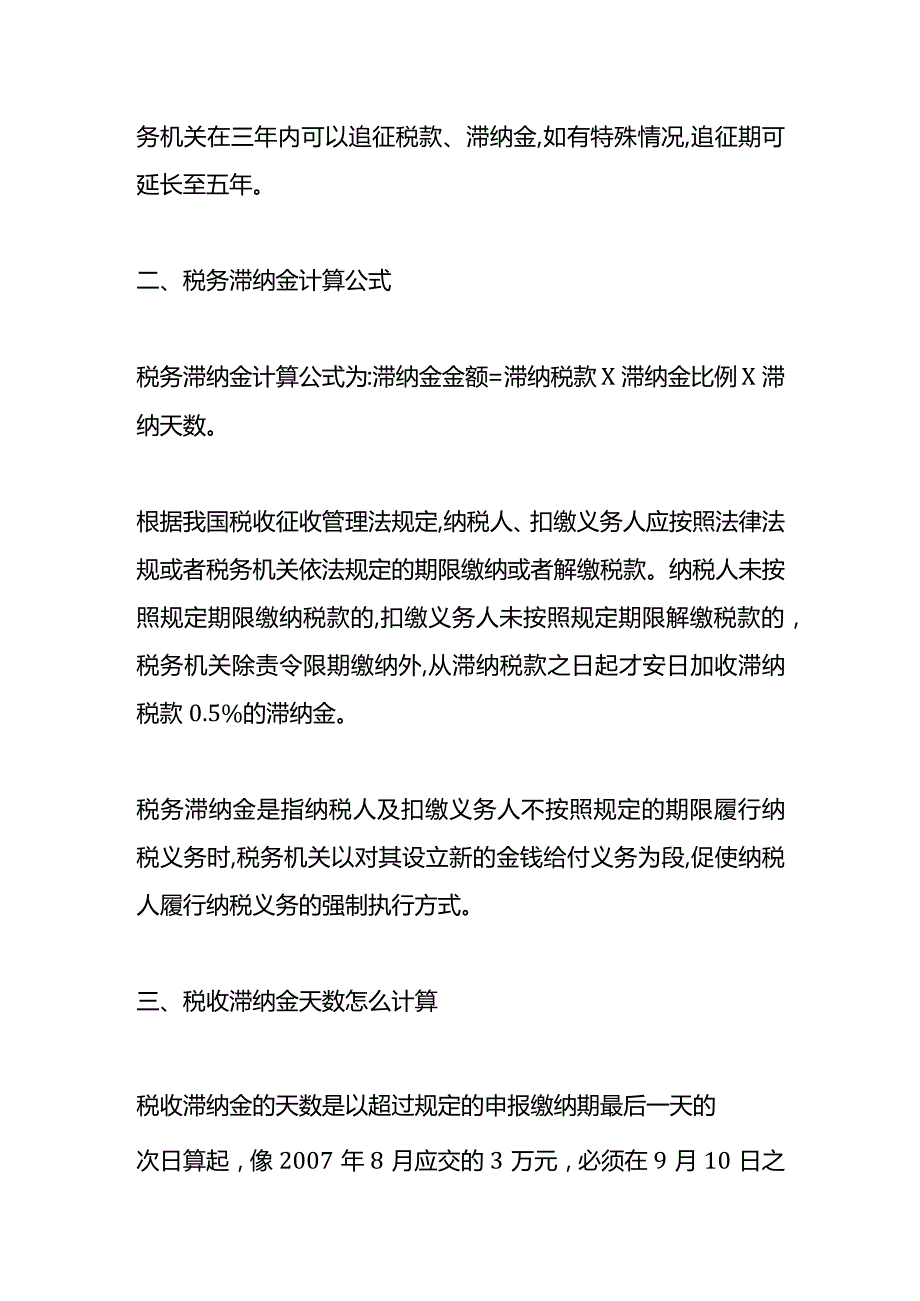 记账实操所得税滞纳金计算公式.docx_第2页