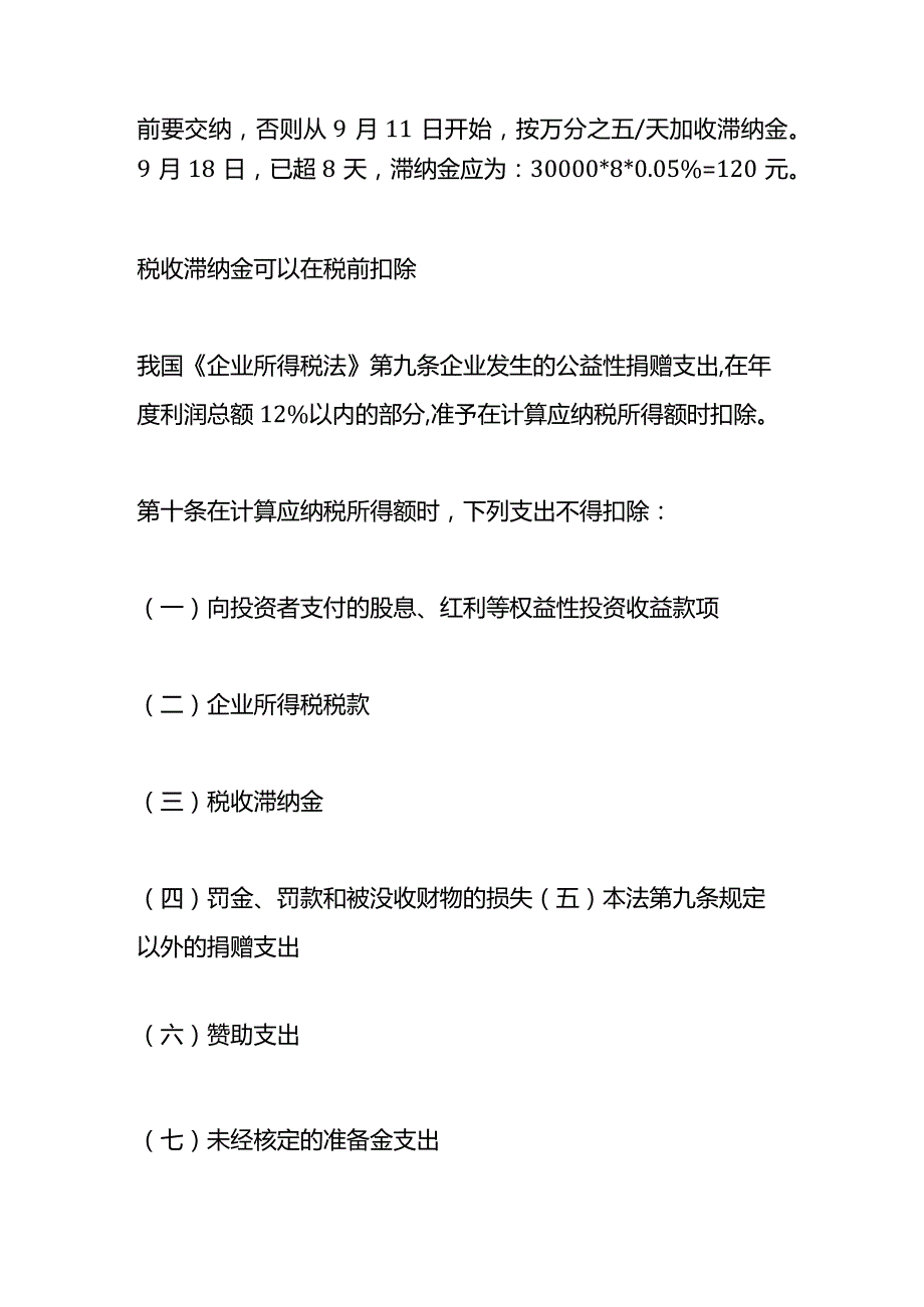 记账实操所得税滞纳金计算公式.docx_第3页