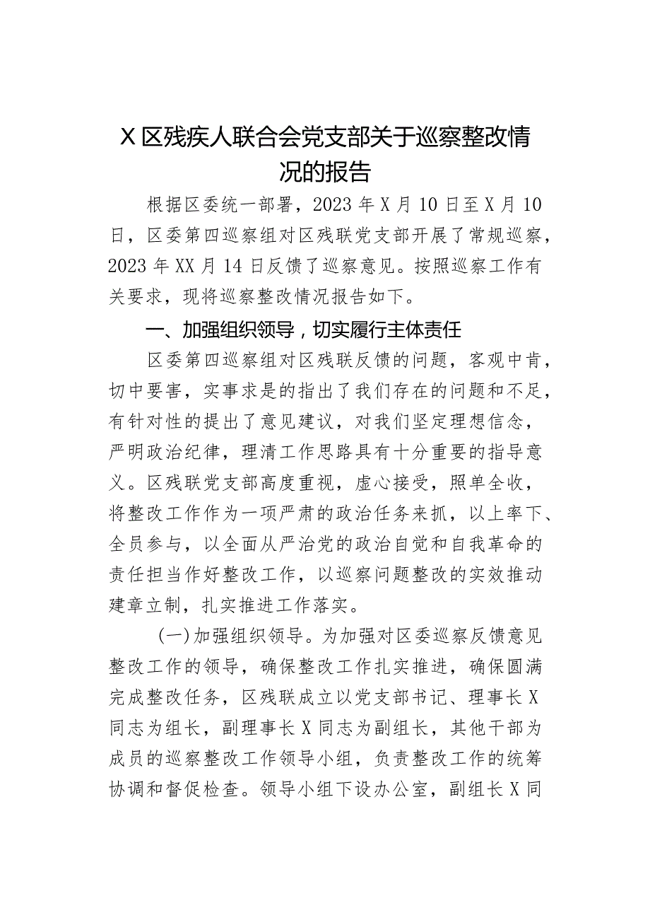 X区残疾人联合会党支部关于巡察整改情况的报告(1).docx_第1页