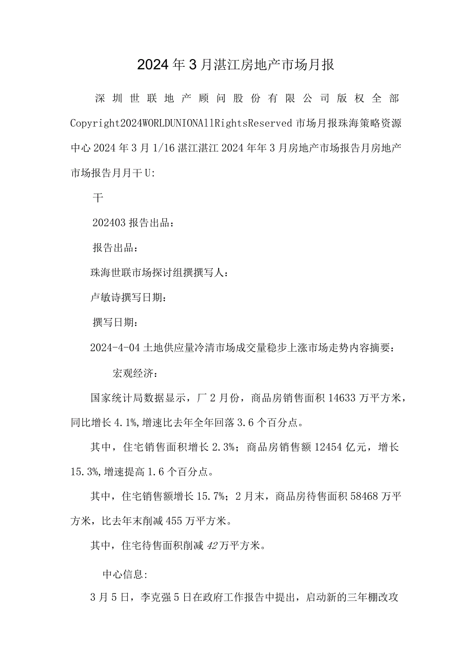 2024年3月湛江房地产市场月报.docx_第1页