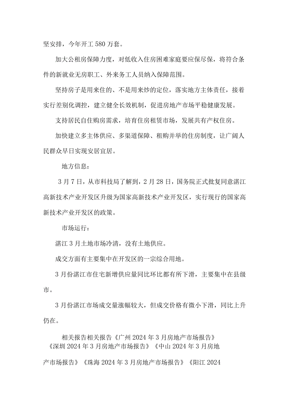 2024年3月湛江房地产市场月报.docx_第2页