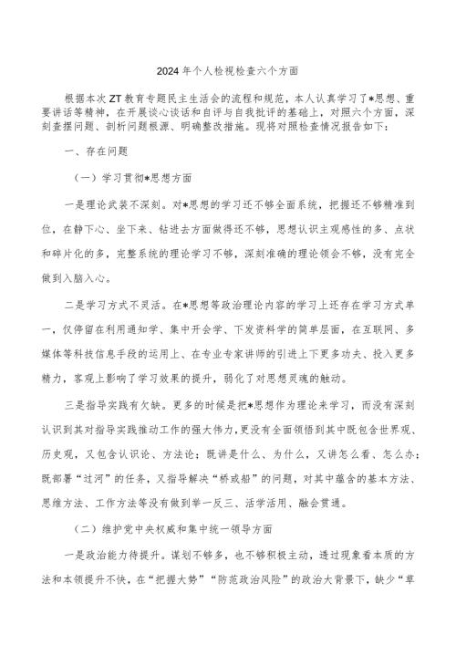 2024年个人检视检查六个方面.docx
