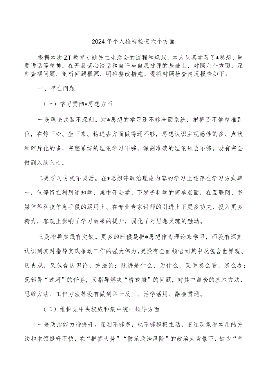 2024年个人检视检查六个方面.docx_第1页