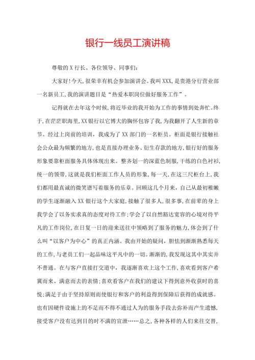 银行一线员工演讲稿.docx