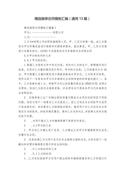 精选维修合同模板汇编（通用13篇）.docx