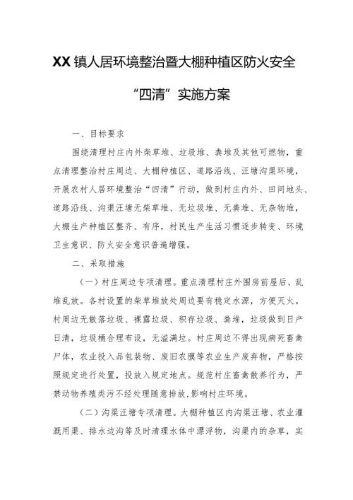 XX镇人居环境整治暨大棚种植区防火安全“四清”实施方案.docx