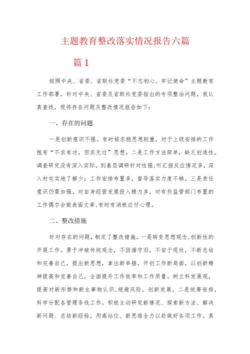 主题教育整改落实情况报告六篇.docx
