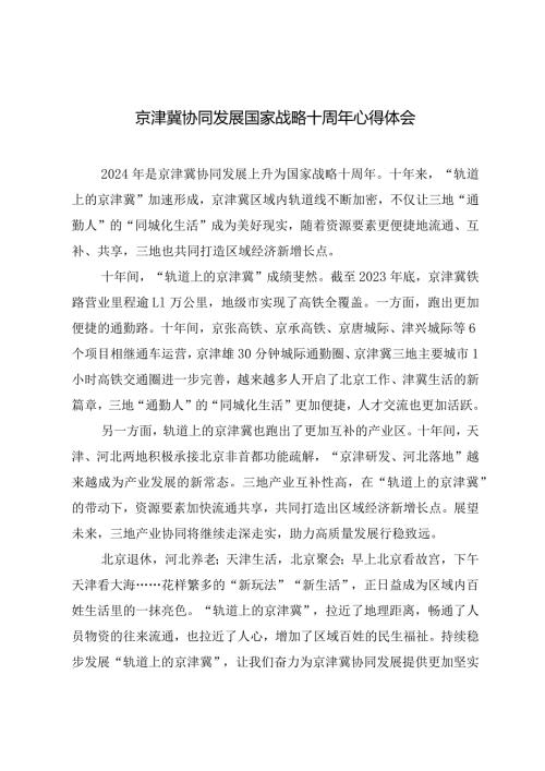 （8篇）2024年京津冀协同发展10周年心得体会座谈发言.docx