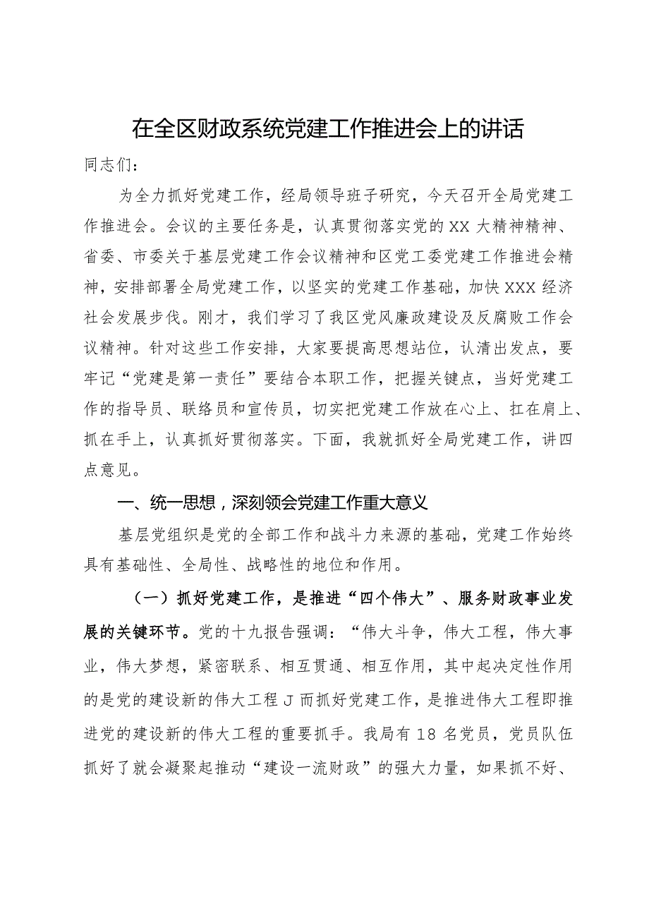 在全区财政系统党建工作推进会上的讲话(1).docx_第1页