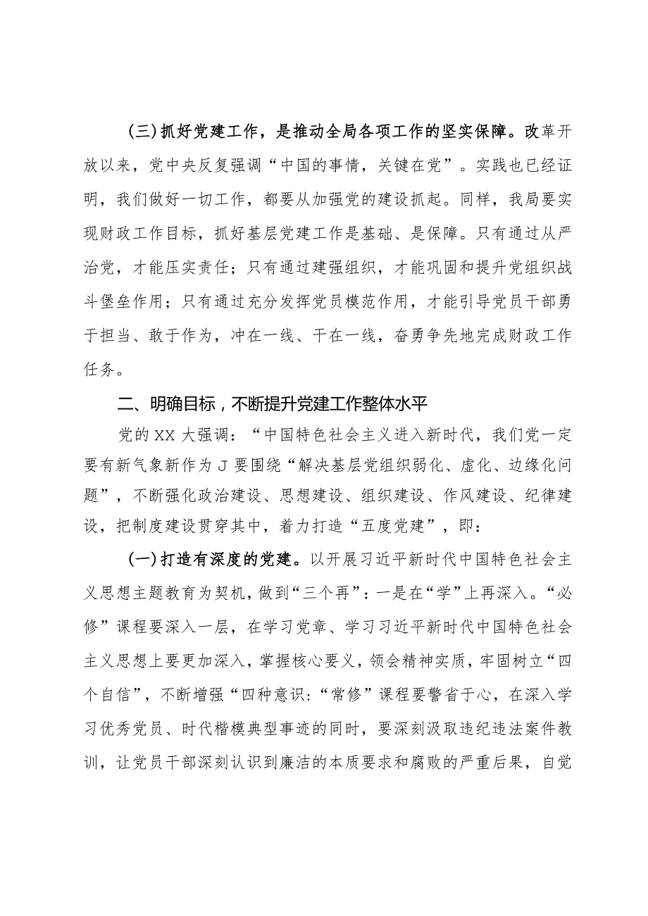 在全区财政系统党建工作推进会上的讲话(1).docx_第3页