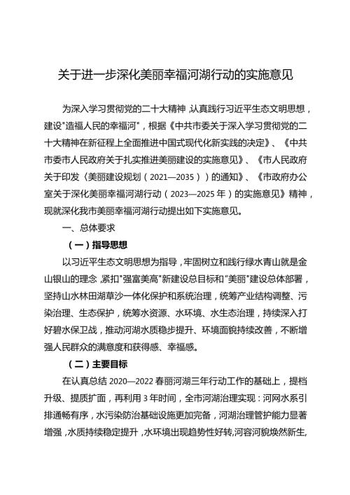 关于进一步深化美丽幸福河湖行动的实施意见.docx