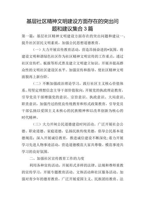 基层社区精神文明建设方面存在的突出问题和建议集合3篇.docx
