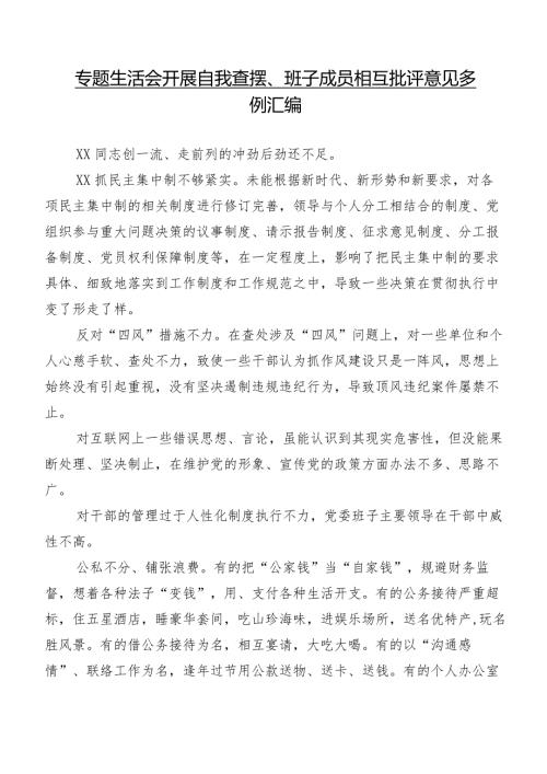 专题生活会开展自我查摆、班子成员相互批评意见多例汇编.docx
