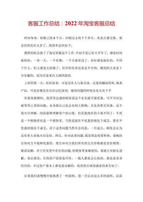 客服工作总结：2022年淘宝客服总结.docx