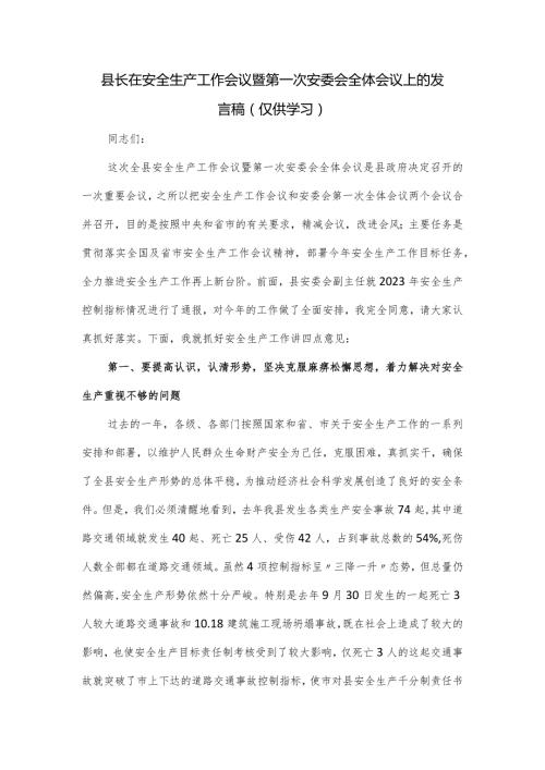 县长在安全生产工作会议暨第一次安委会全体会议上的发言稿.docx