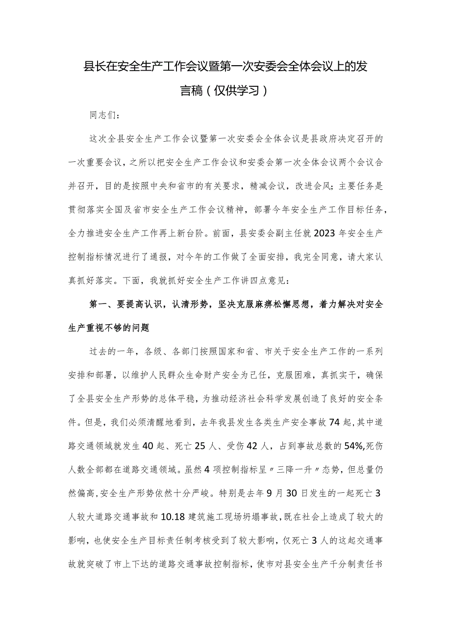 县长在安全生产工作会议暨第一次安委会全体会议上的发言稿.docx_第1页