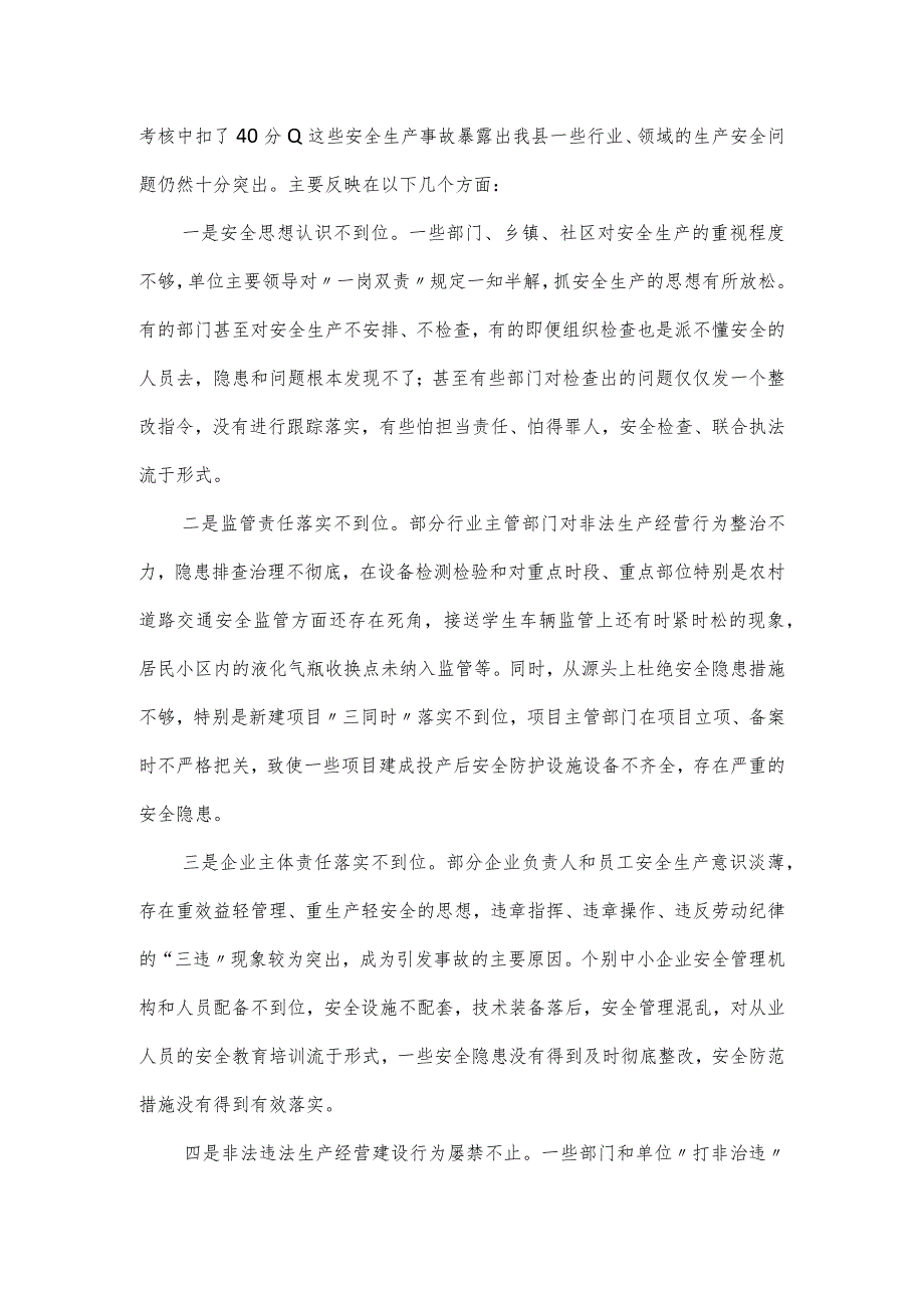 县长在安全生产工作会议暨第一次安委会全体会议上的发言稿.docx_第2页