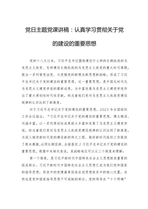党日主题党课讲稿：认真学习贯彻关于党的建设的重要思想.docx