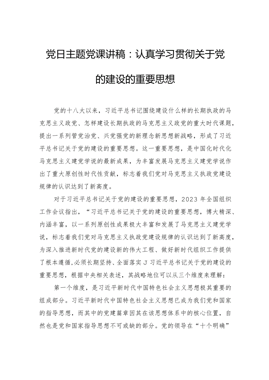 党日主题党课讲稿：认真学习贯彻关于党的建设的重要思想.docx_第1页